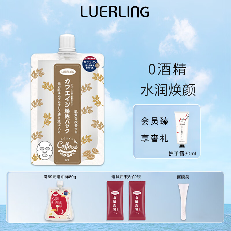 LUERLING酒粕面膜二代涂抹式补水保湿提亮改善暗沉泥膜酒糟面膜 【改善暗沉】咖啡因膏体170g/袋