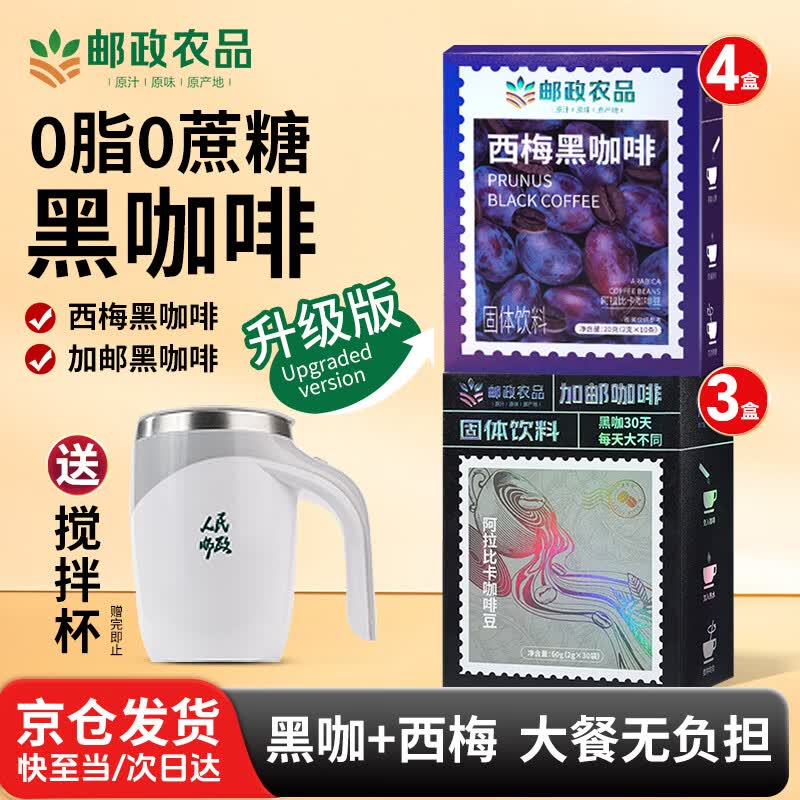 加邮黑咖啡4盒+西梅咖啡3盒赠搅拌杯