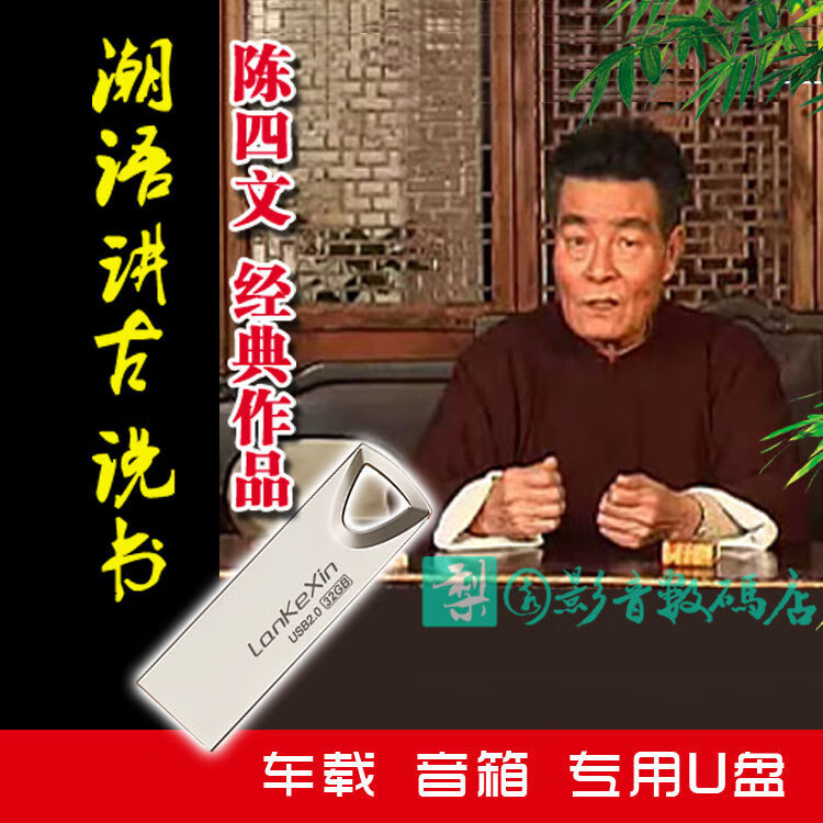 御舵广东潮语讲古32gu盘 陈四文林江潮汕话故事夏雨来林大钦 音频车载