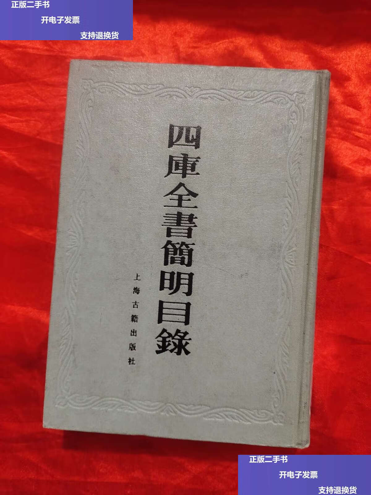 【二手9成新】四库全书简明目录 【32开,硬精装】,85年 /(清)永瑢