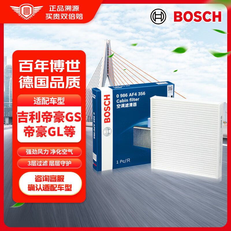 博世（BOSCH）单效空调滤芯汽车空调滤清器0986AF4356适配吉利帝豪GS帝豪GL缤越
