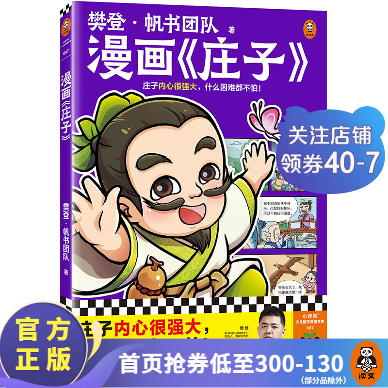 樊登漫画庄子 樊登重磅新书 庄子内心很强大，什么困难都不怕！国学经典国学入门/少儿漫画/7岁+ 樊登漫画系列孔子 孟子 论语 大学 中庸 庄子 世说新语 合集全7册 庄子