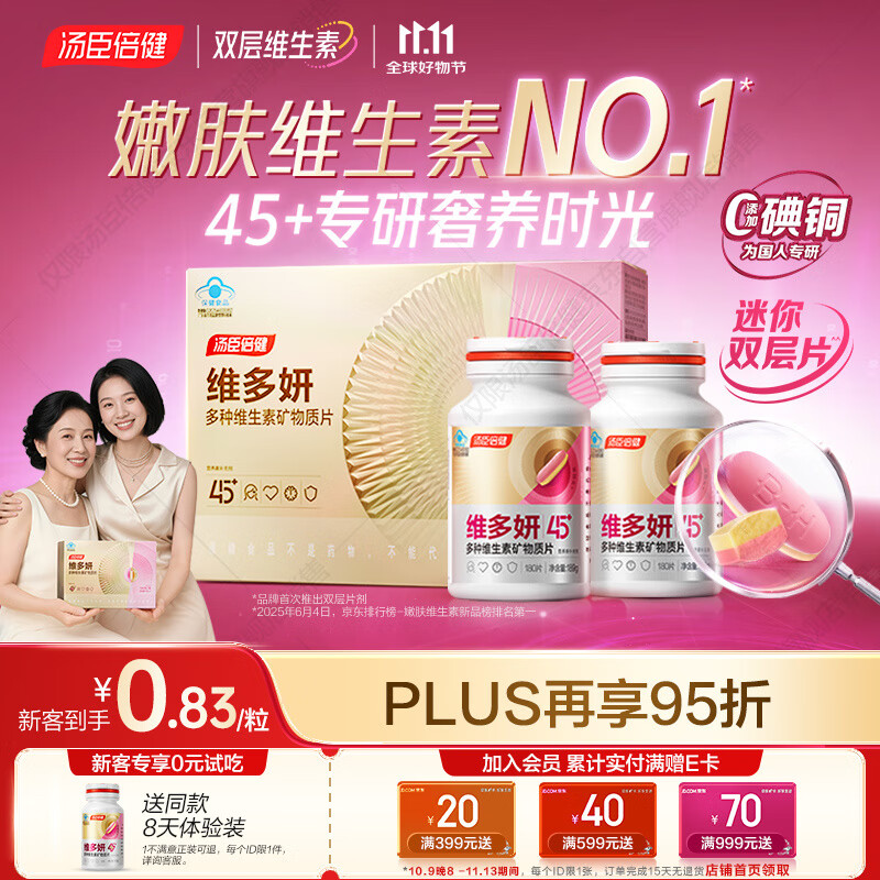 汤臣倍健维多妍双层片45+专研女士复合维生素b族烟酰胺叶酸钙片360片礼盒