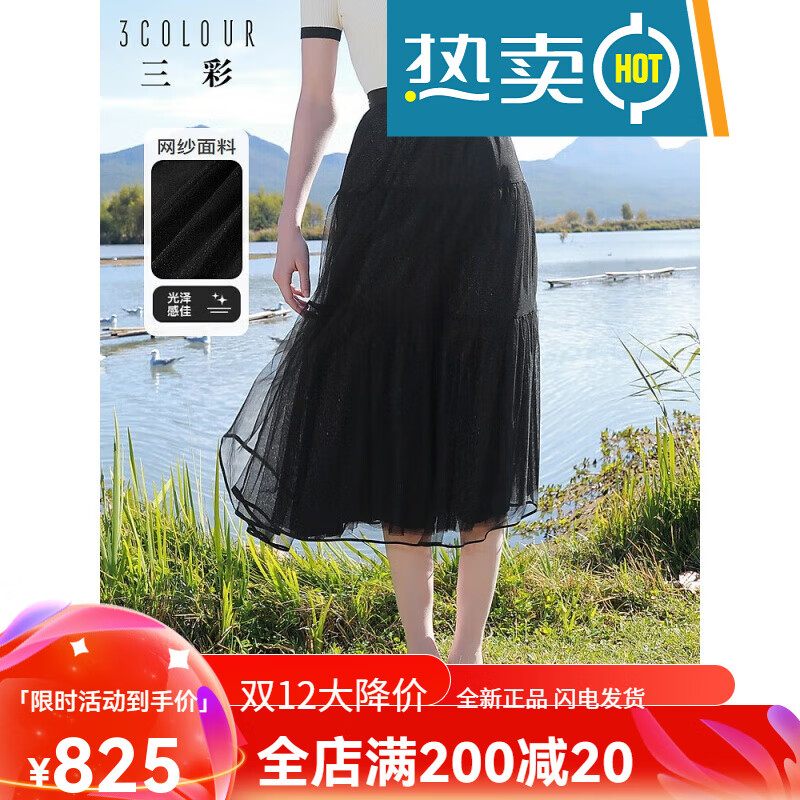 三彩2024秋款重工網(wǎng)紗裙高腰A字裙中長(cháng)半身裙浪漫夢(mèng)幻女 黑色