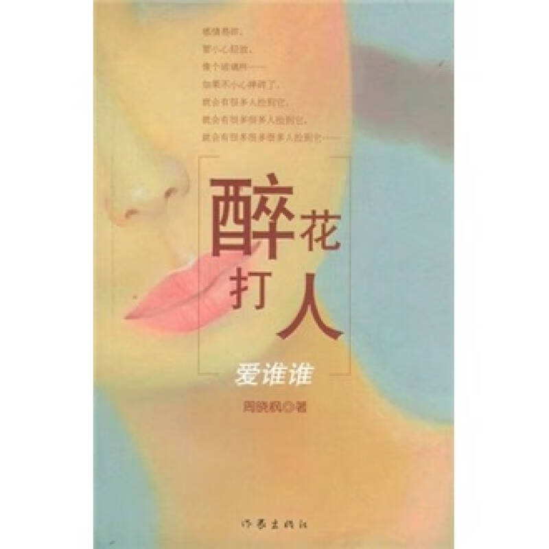 【正版现货】醉花打人爱谁谁