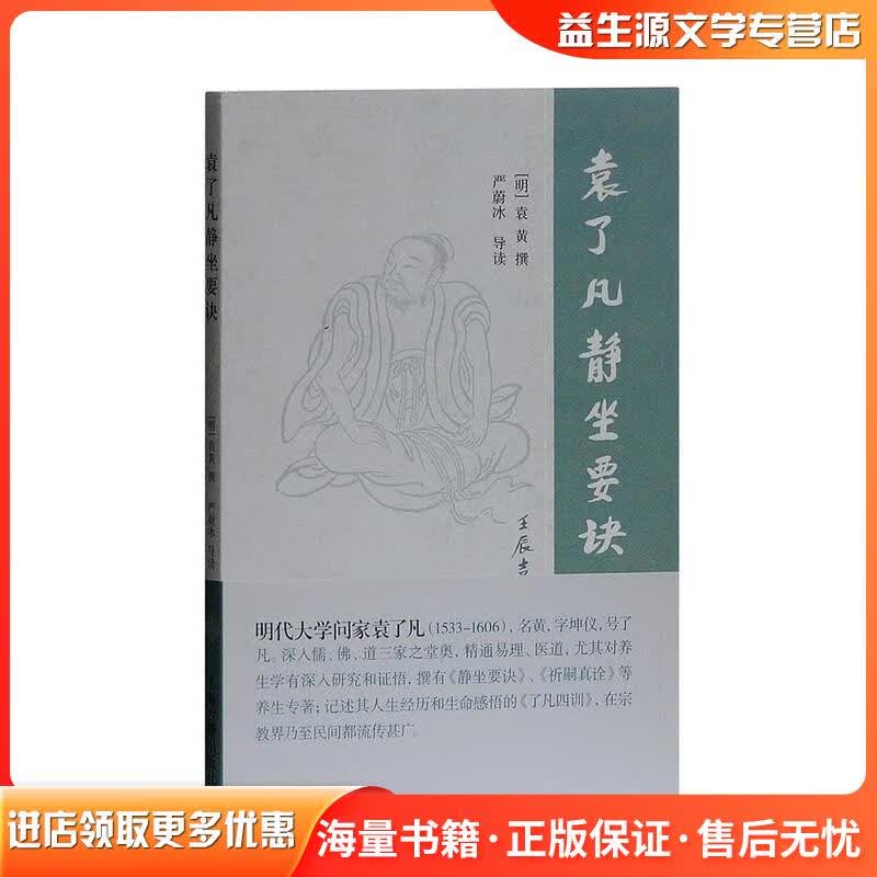 【正版包邮】袁了凡静坐要诀  上海古籍出版社