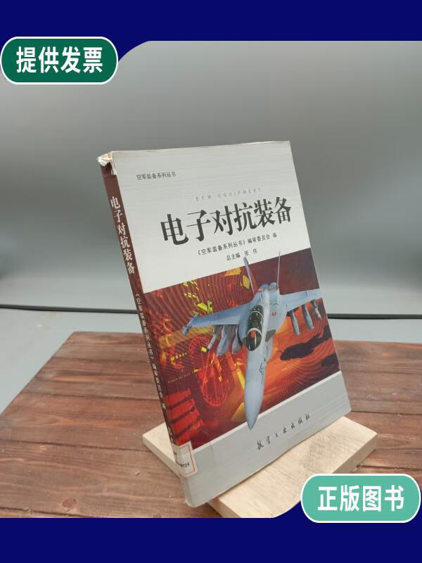 【二手9成新】电子对抗装备