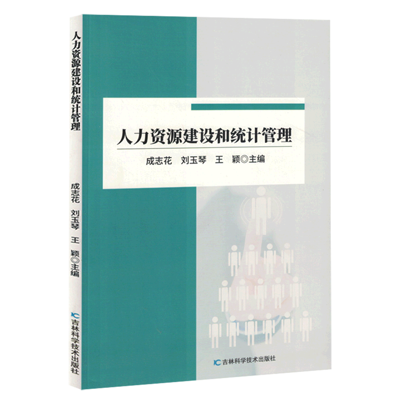 新华正版 人力资源建设和统计管理 人力资源管理