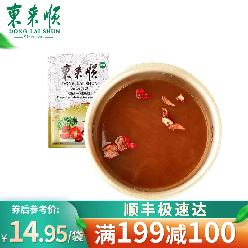 东来顺 火锅底料 香醇三鲜 麻辣烫香锅冒菜调味料 一料多用 火锅食材