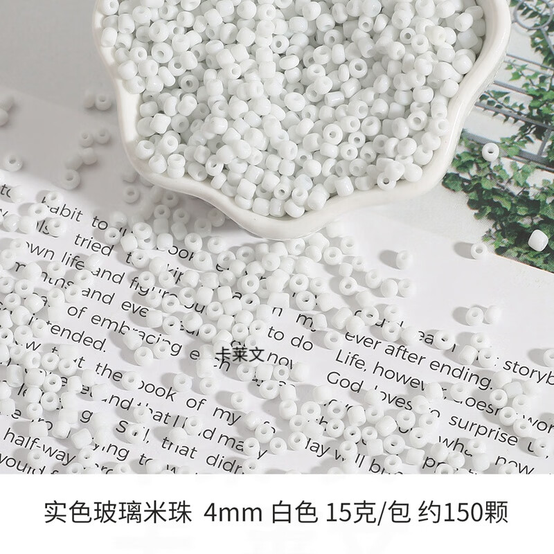 卡莱文4mm玻璃实色米珠手工串珠十字绣珠子diy编织手链项链配饰材料礼物 玻璃实色米珠 4mm 白色 15克/包