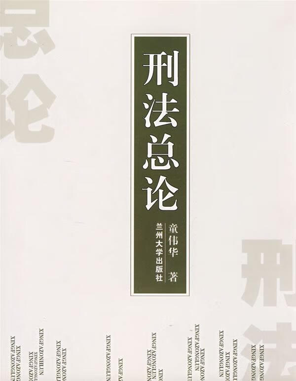 刑法总论【稀缺图书,放心购买】
