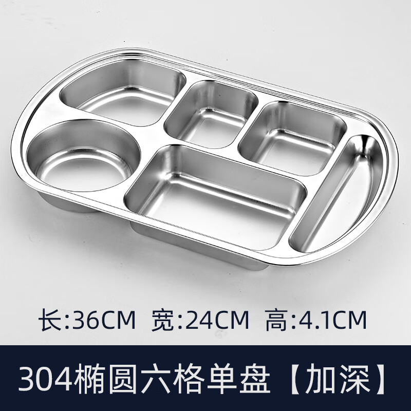宇太304不銹鋼加深分格餐盤 304橢圓六格單盤【加深】