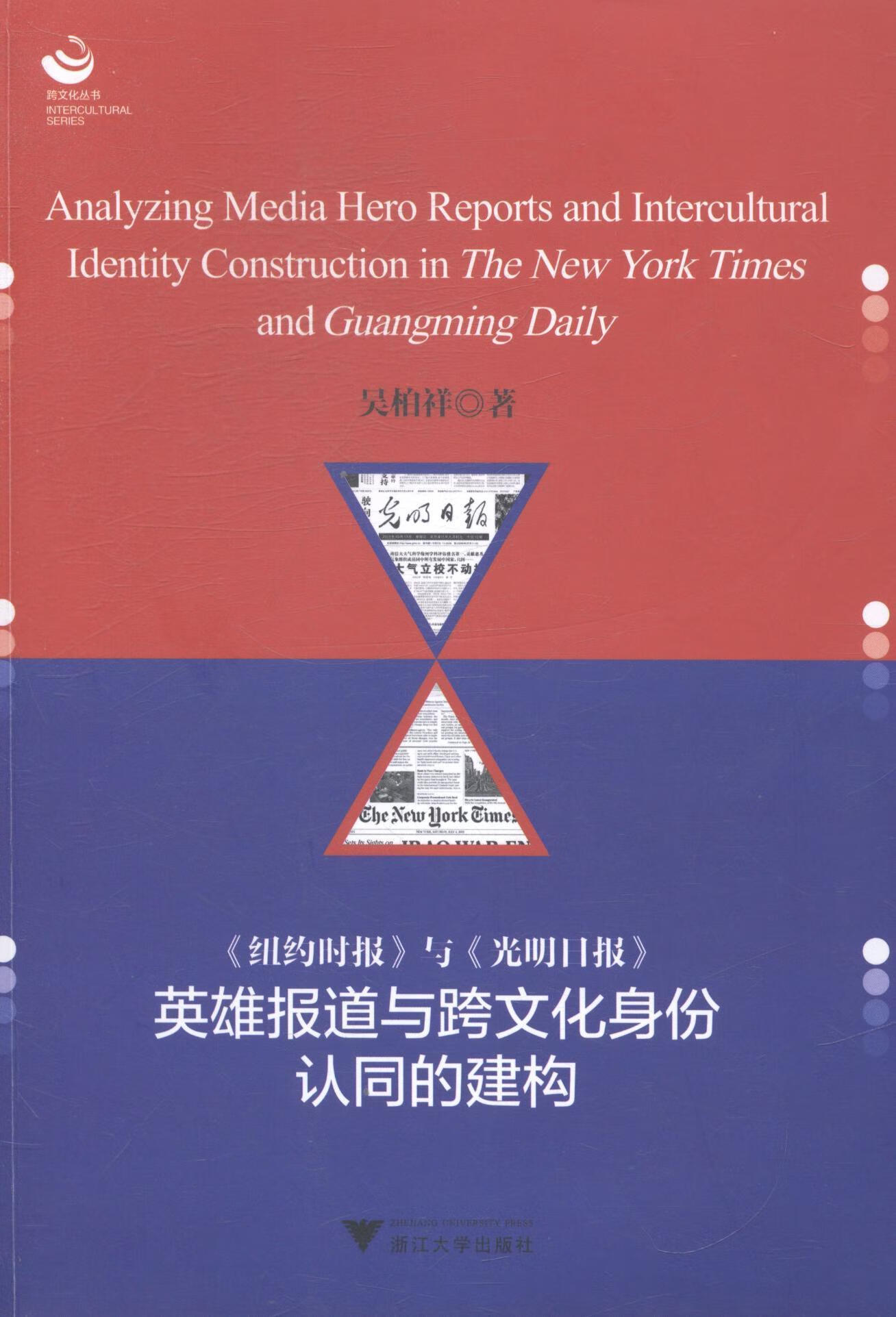 报道与跨文化身份认同的建构社会科学英雄人物形象新闻报道对比研究