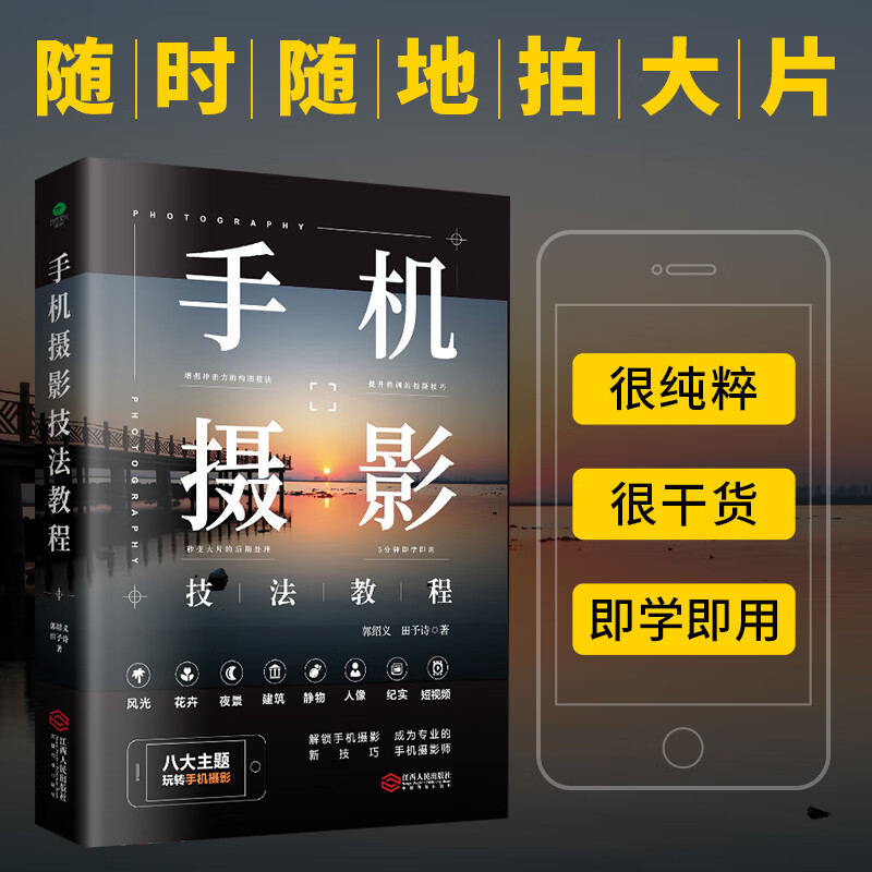 教程手机拍照摄影构图用光自然风光华为手机摄影从入门到精通摄影后期