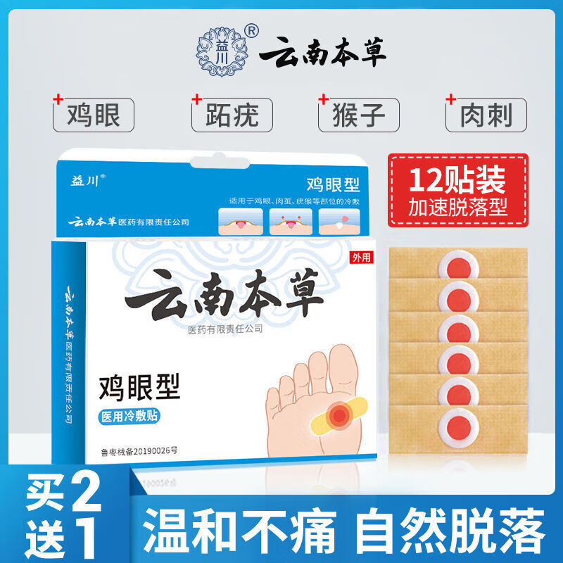【舰旗官方店】云南本草鸡眼贴鸡眼膏瘊子足部去脚底脚趾手部跖疣疣灵