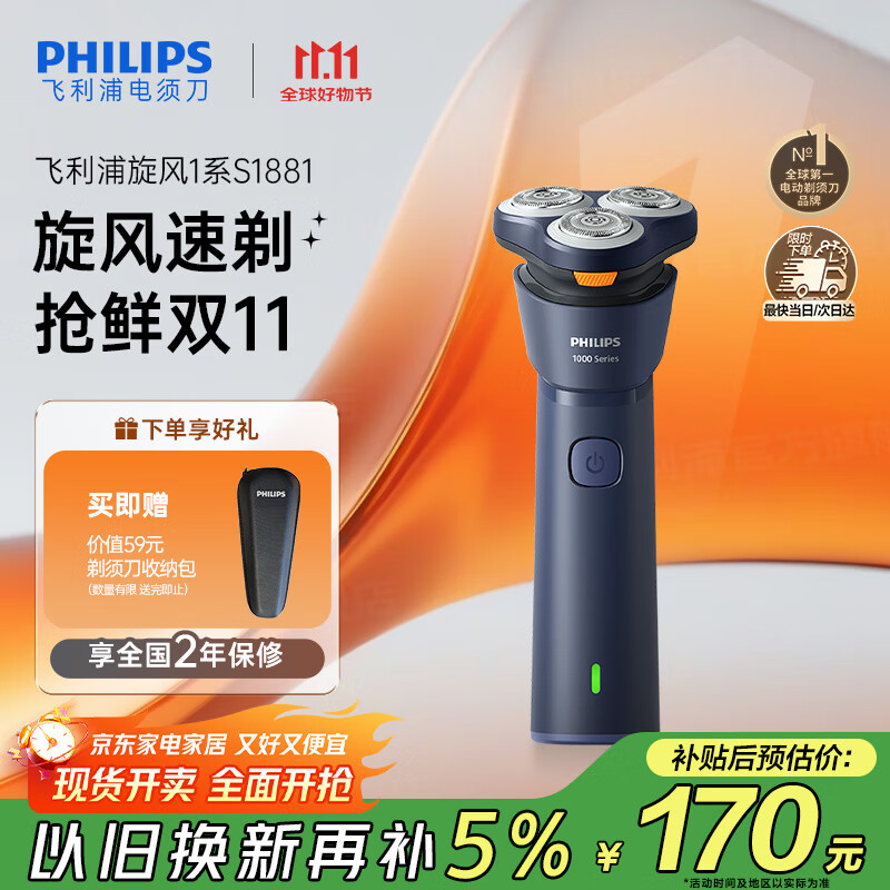 飞利浦（PHILIPS）电动剃须刀新一代旋风1系刮胡刀 风驰切剃3D浮动刀头 送老公送男友 父亲生日礼物 国家补贴