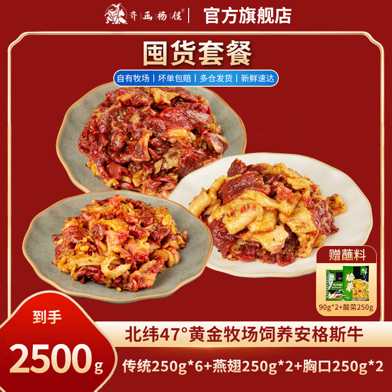 齐函杨佳齐齐哈尔烤肉生鲜牛肉拌肉套餐 组合拌肉套餐 750g-2500g烧烤食材 囤货推荐~共2500g传统+燕翅+胸口