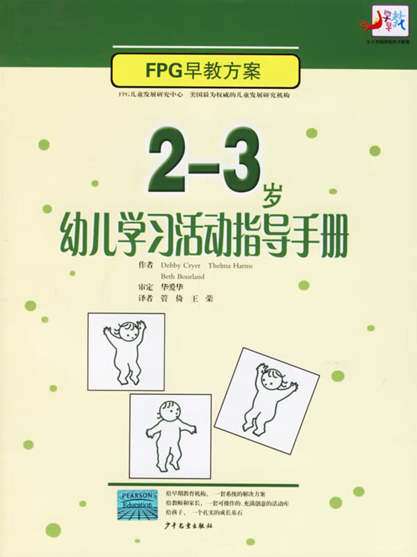 2-3岁幼儿学习活动指导手册 (美)克莱尔 著,管倚,王荣 译