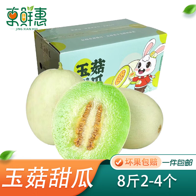 京鲜惠 山东玉菇甜瓜 8斤2-4个装 冰淇淋香瓜 生新鲜水果 端午节礼盒