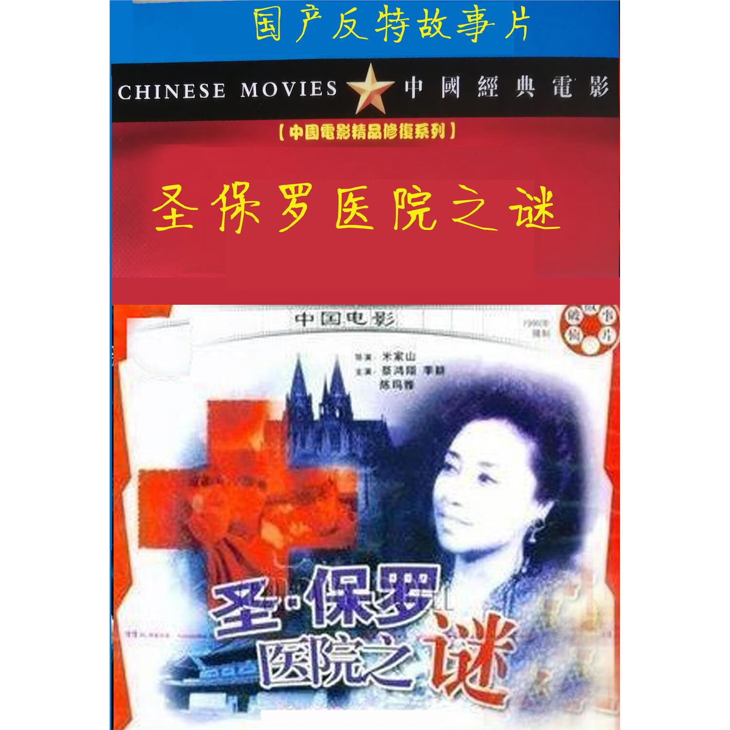 国产反特电影 圣保罗医院之谜dvd光盘高清版 蔡鸿翔 / 陈玛雅