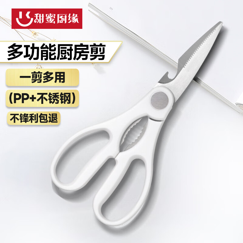 甜蜜厨缘剪刀厨房剪多功能辅食专用剪肉剪菜强力鸡骨剪锋利开瓶器 多功能厨房剪【白】
