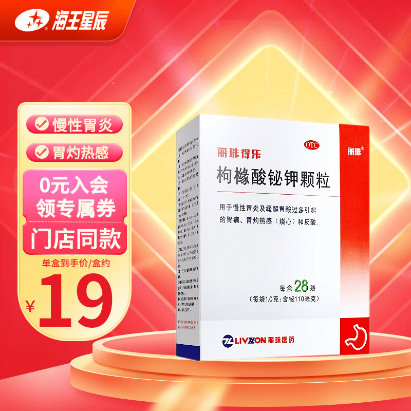 丽珠得乐 枸橼酸铋钾颗粒 1g*28袋  胃痛  胃灼热感  反酸 标准装;1盒