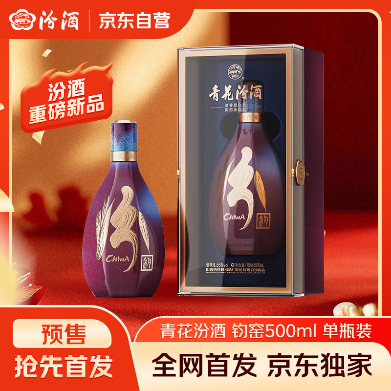 汾酒 青花·五大名窑（钧窑）55度 500ml*1瓶  单瓶装 新品首发 