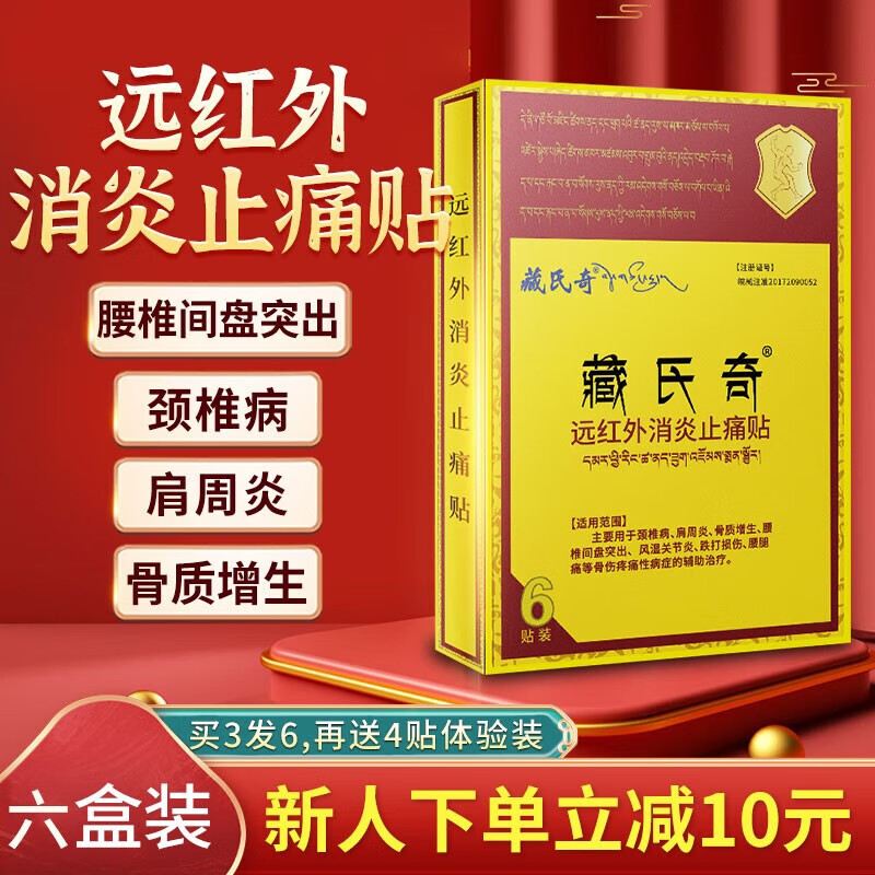 藏氏奇腰间盘突出专用膏贴药膝盖疼痛专用贴膏肩周炎颈椎病颈椎贴腰肌劳损骨质增生腱鞘炎跌打损伤贴 6盒值装