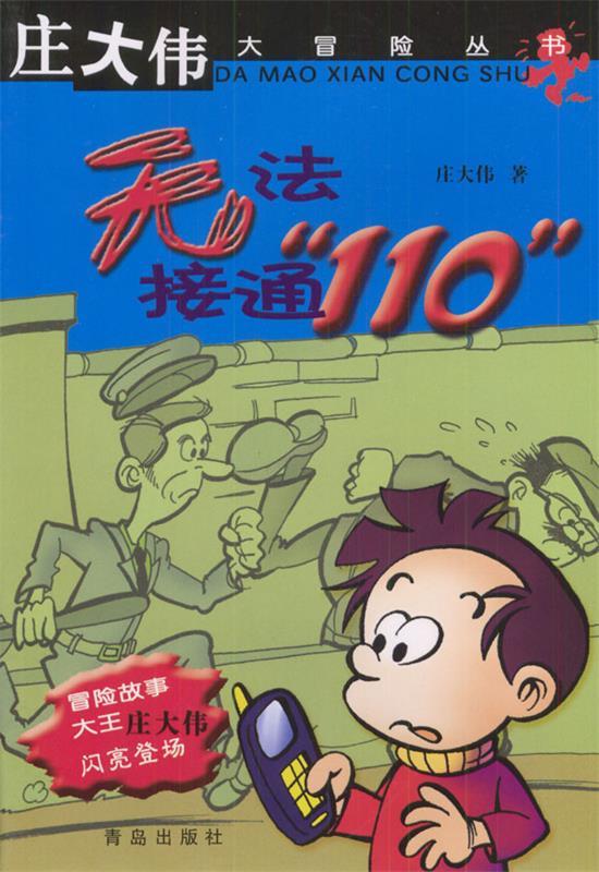 无法接通"110"