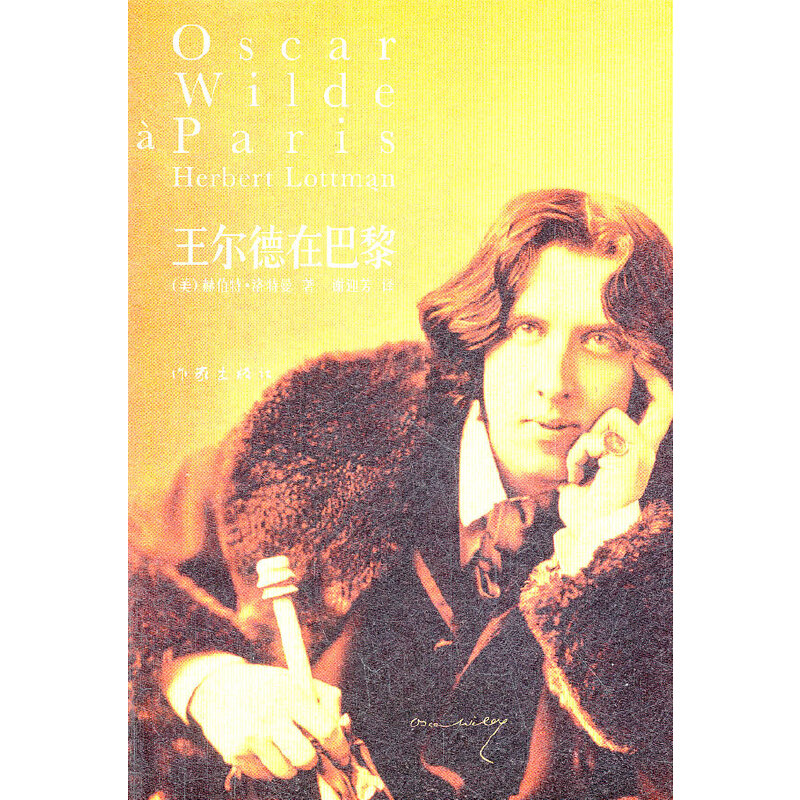 王尔德在巴黎