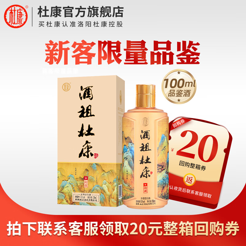 杜康酒祖杜康御藏浓香型白酒52度纯粮食酒口粮酒礼盒送礼宴请 52度 100mL 1瓶 单瓶小酒试饮装