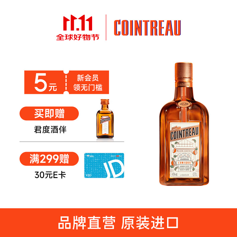君度（Cointreau）洋酒 橙酒力娇酒利口酒 700ml基酒