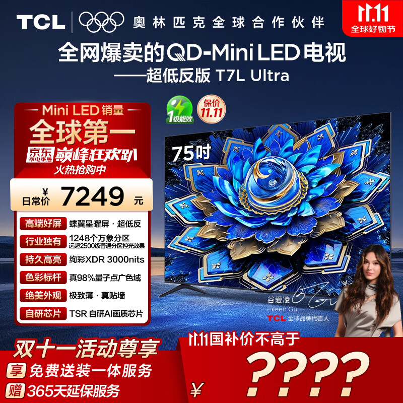 TCL电视 75T7L Ultra 75英寸 QD-Mini LED 蝶翼星曜屏 万象分区 绚彩XDR 3000nits 超薄 国家补贴 T7L