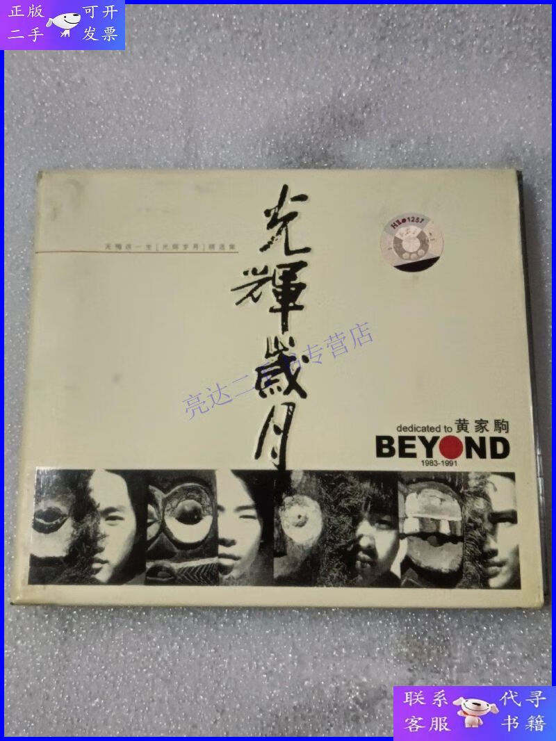 【二手9成新】黄家驹 光辉岁月 cd