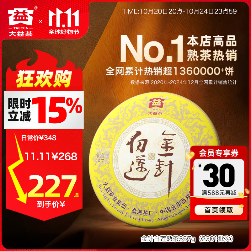 大益茶叶 高端茗茶皇茶系列 金针白莲 普洱熟茶 收藏 自己喝 【2101批次单饼装】 357g*1饼