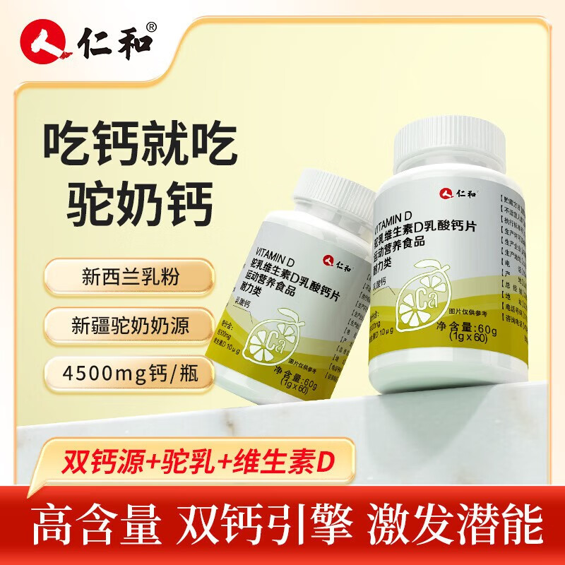 仁和 驼乳维生素d乳酸钙片 运动营养食品耐力类成人中老年骆驼乳钙片