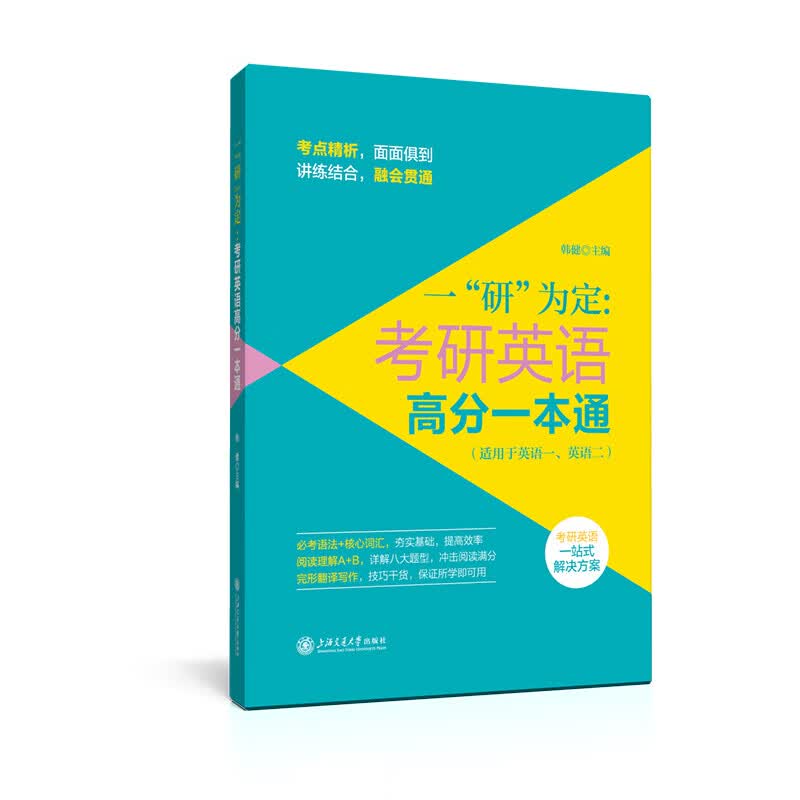 一研为定-考研英语高分一本通
