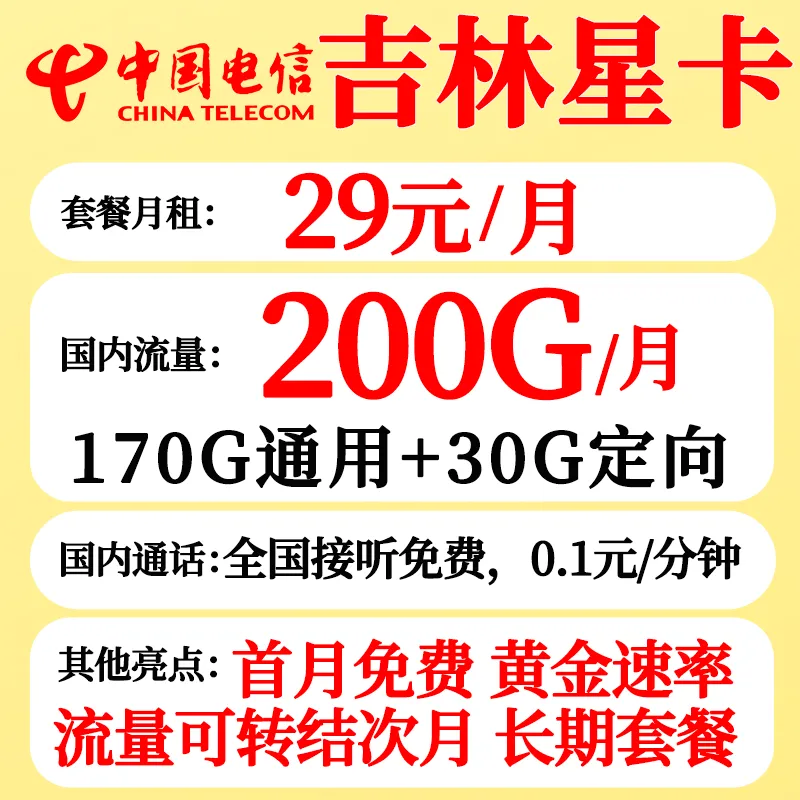 中国电信吉林电信星卡吉星卡29元200G全国流量吉林星卡流量可结转20年长期套餐无合约 吉林星卡：29元200G+流量结转+长期套餐