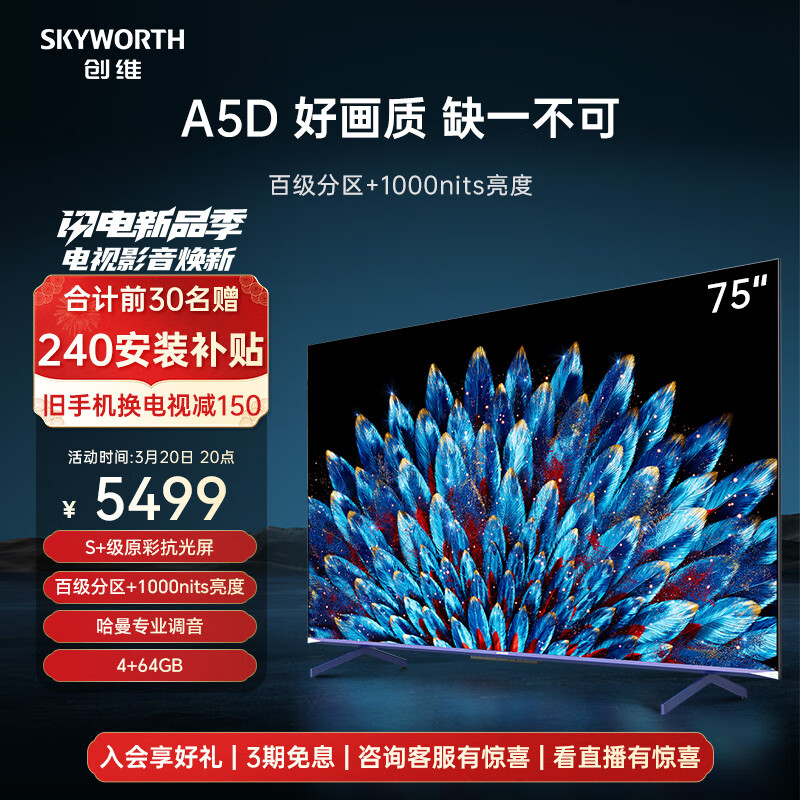 创维电视75A5D 75英寸电视机百级分区4+64G哈曼调音一级能效4K超薄护眼平板巨幕大屏游戏电视