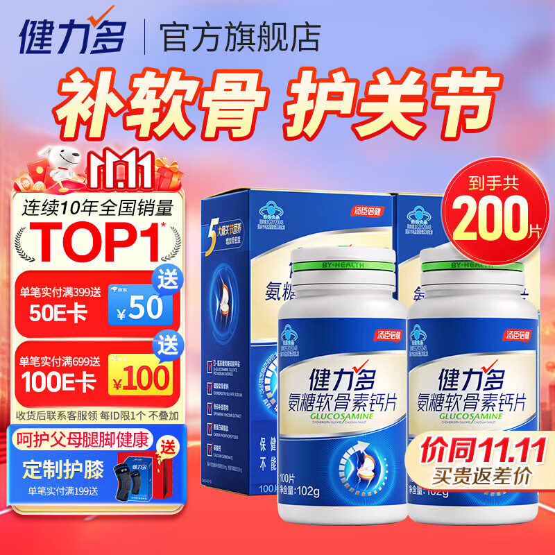 汤臣倍健健力多氨糖软骨素钙片中老年成人补钙氨基葡萄糖增加骨密度护关节 【药房同款】蓝氨糖200片