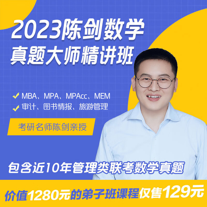 2025备考mba考研教材陈剑数学讲真题历年真题试卷详解mpa/mpacc/mem