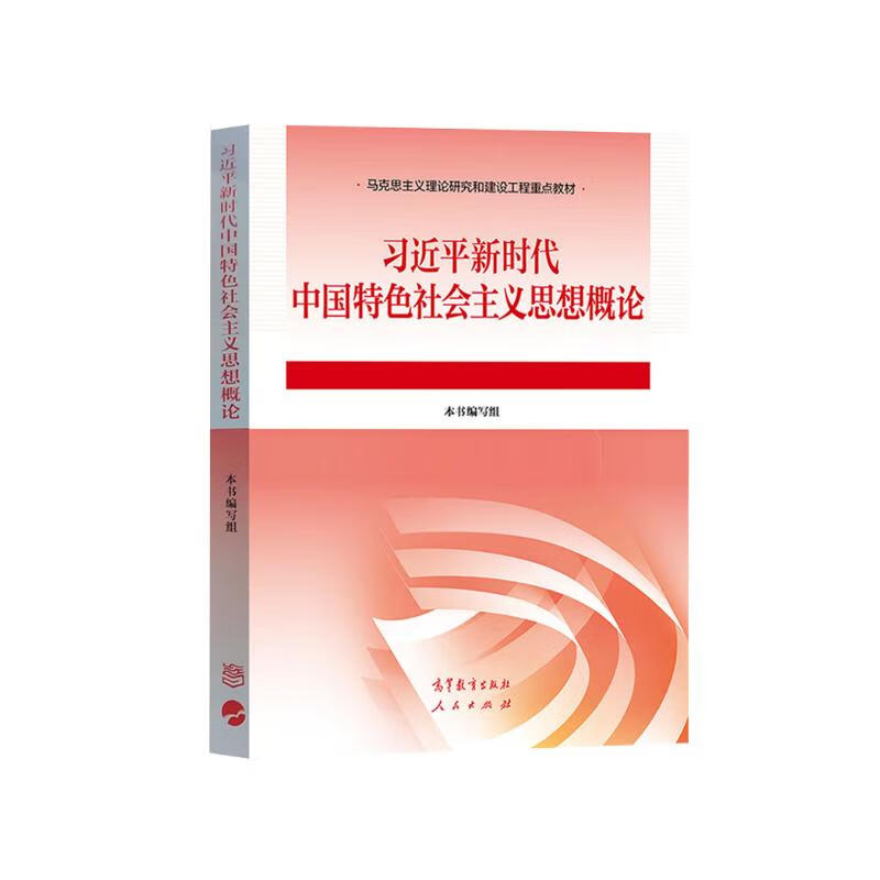 【官方正版】习近平新时代中国特色社会主义思想概论 马克思主义理论研究建设工程重点教材
