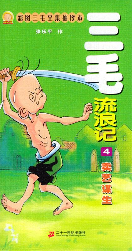 彩图三毛袖珍本——三毛流浪记:卖艺谋生 张乐平作 9787539128221