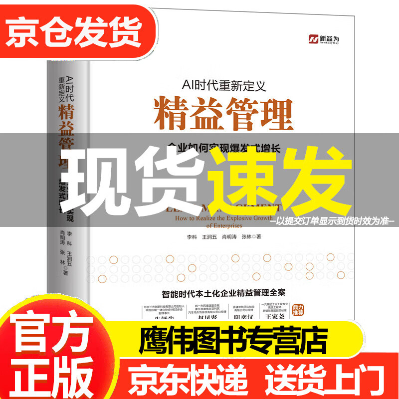 AI时代重新定义精益管理 企业如何实现爆发式增长 智能时代 丰田精益管理中国实践方案 精益生产 精益制造系列 全书200余图表 60多个经典案例 结合作者10多年实践经验 帮助企业降本增效 获取超额利
