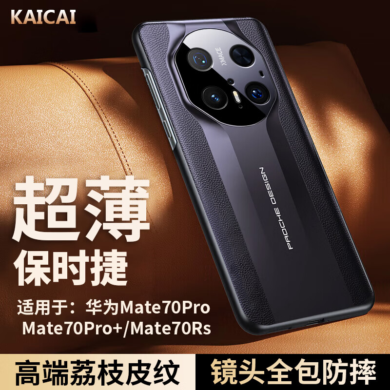 凯彩【精孔镜头全包】适用华为mate70手机壳mate70pro优享版荔枝纹真皮手感保时捷非凡大师防摔保护套 Mate70 Pro/Pro+/通用70 RS