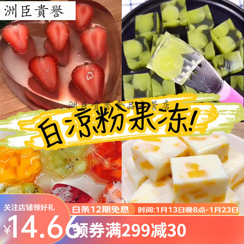 白凉粉家用果冻粉食用儿童自制做果冻的凉粉粉儿冰粉布丁粉带模具