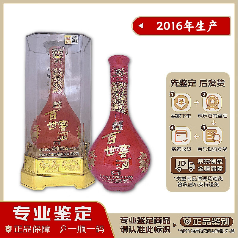 泸州老窖百世窖酒 2016年生产 52度 鉴真发货 假一赔十 浓香型 500ml