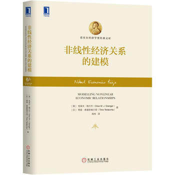 非线性经济关系的建模