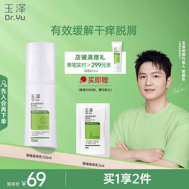 玉泽皮肤屏障修护身体乳