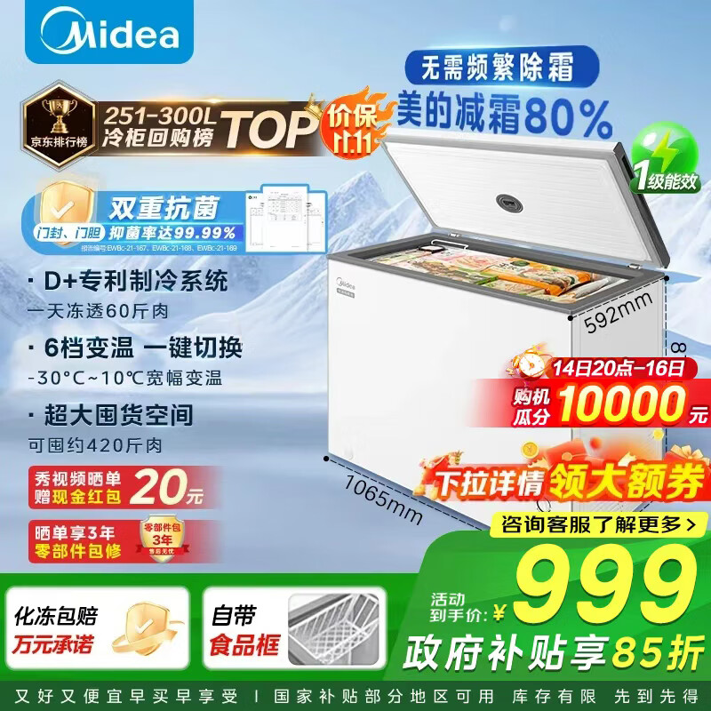 美的（Midea）300升 减霜80%家用商用囤货大冷柜 冷藏冷冻转换冰柜家用 卧式冰箱以旧换新 BD/BC-300KM